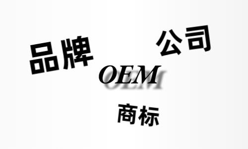 品牌、商標、公司，個人都有才能貼牌找代工?