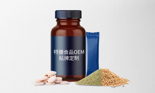 片劑、粉劑、顆粒劑特膳食品代加工