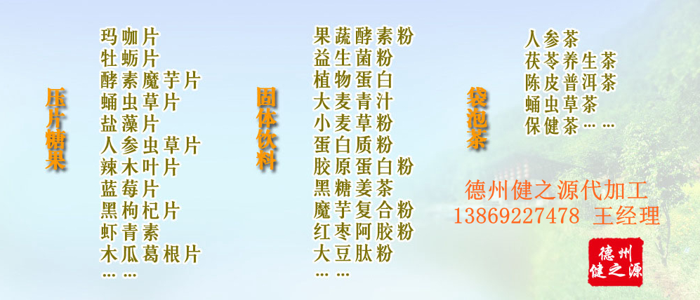 黨的十九大以來，在黨中央、國務(wù)院的堅(jiān)強(qiáng)領(lǐng)導(dǎo)下，在國家食品藥品監(jiān)督管理總局的英明領(lǐng)導(dǎo)下，全國食品安全戰(zhàn)線以及食品生產(chǎn)企業(yè)全面貫徹黨的十九大精神，德州健之源在食品安全規(guī)范生產(chǎn)方面切實(shí)走在前頭，在保健品代加工、壓片糖果貼牌OEM以及固體飲料生產(chǎn)工作中高標(biāo)準(zhǔn)、嚴(yán)要求，規(guī)范生產(chǎn)并不斷創(chuàng)新工藝，在夏津縣創(chuàng)建食品安全城市工作中立下新功。