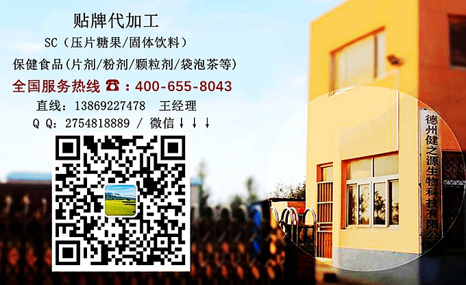 選擇德州健之源的優(yōu)勢(shì)在哪？ 1、 安全 德州健之源通過(guò)國(guó)家GMP、QS認(rèn)證流水生產(chǎn)線承接粉劑，片劑，袋泡茶，顆粒劑等劑型的成品、半成品代加工。公司占地十余畝，廠區(qū)建筑面積2000m2，內(nèi)設(shè)生產(chǎn)用房、質(zhì)量控制檢測(cè)、辦公用房及輔助用房。生產(chǎn)車間總面積500m2，凈化車間300m2，一般生產(chǎn)區(qū)200m2；倉(cāng)儲(chǔ)總面積（原輔料倉(cāng)庫(kù)、成品倉(cāng)庫(kù)、包材倉(cāng)庫(kù)等）372m2，物料分區(qū)分庫(kù)存放；檢測(cè)分析室（包括理化分析室、微生物檢驗(yàn)室、留樣觀察室等）總面積150m2。辦公用房120m2。