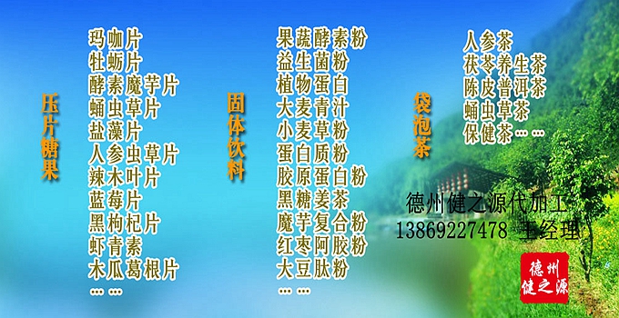 德州健之源生物科技有限公司是一家專業(yè)承接OEM代加工、ODM服務(wù)的公司。公司擁有GMP認證和QS認證的10萬級標準廠房，擁有先進的科研儀器、生產(chǎn)設(shè)備、全自動生產(chǎn)流水線和質(zhì)量控制檢驗儀器，能自主完成三維混合、全自動粉劑填充灌裝等前沿的工藝和技術(shù)。