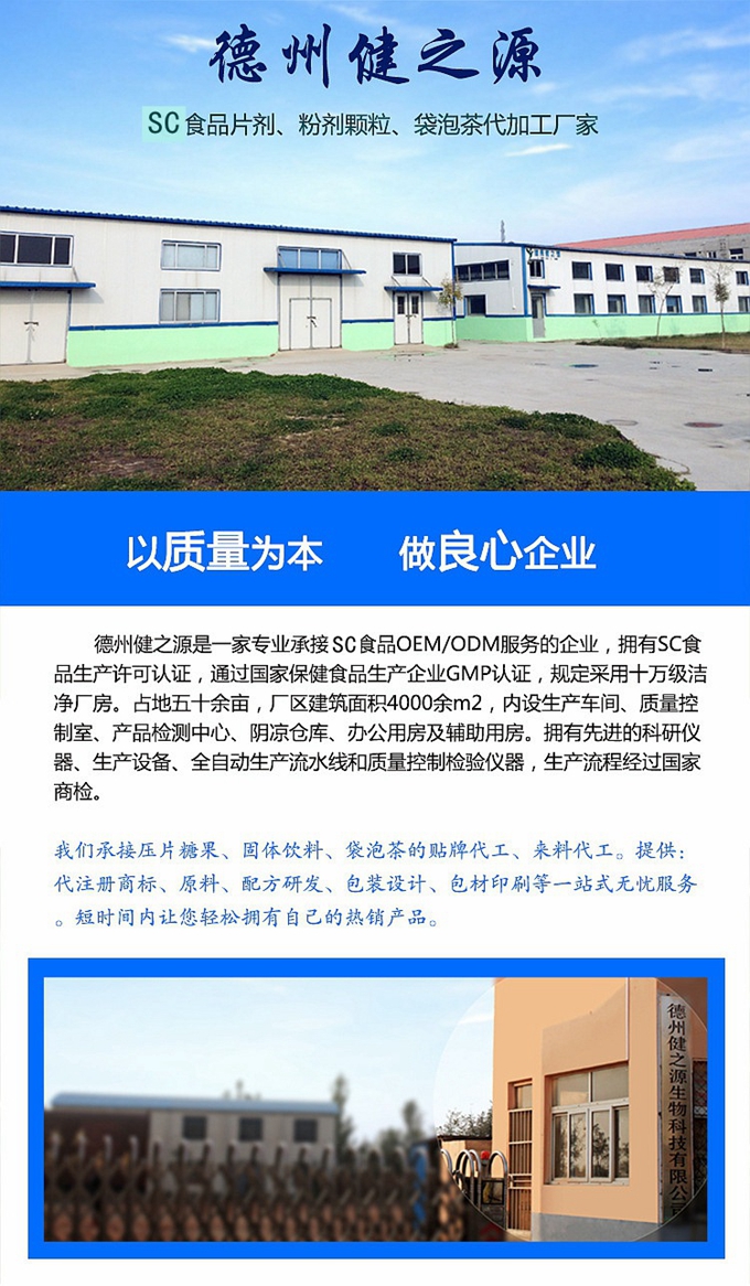 德州健之源生物科技有限公司是一家專業(yè)承接OEM代加工、ODM服務(wù)的公司。公司擁有GMP認證和QS認證的10萬級標準廠房，擁有先進的科研儀器、生產(chǎn)設(shè)備、全自動生產(chǎn)流水線和質(zhì)量控制檢驗儀器，能自主完成三維混合、全自動粉劑填充灌裝等前沿的工藝和技術(shù)。