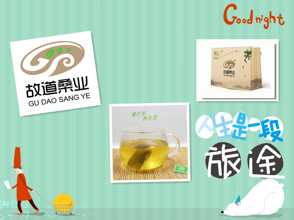 桑茶選古桑，保健更輕松